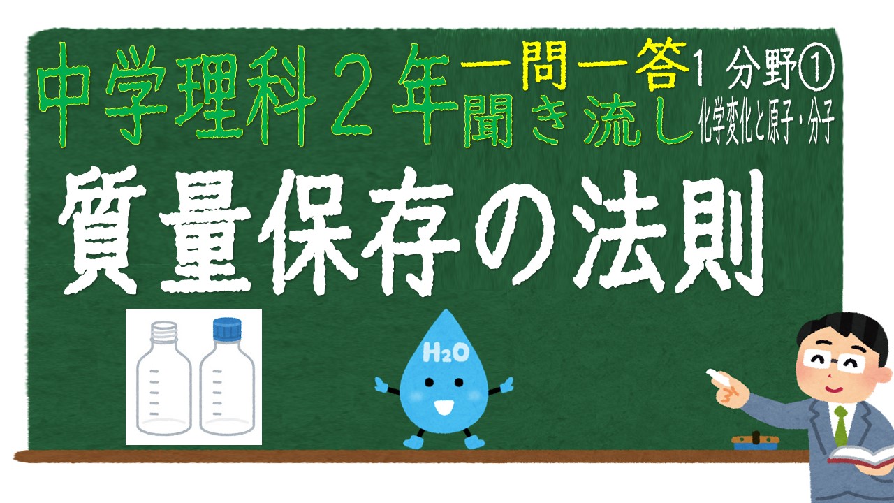 中学２年１分野　一問一答　質量保存の法則